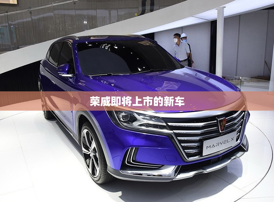 荣威即将上市的新车
