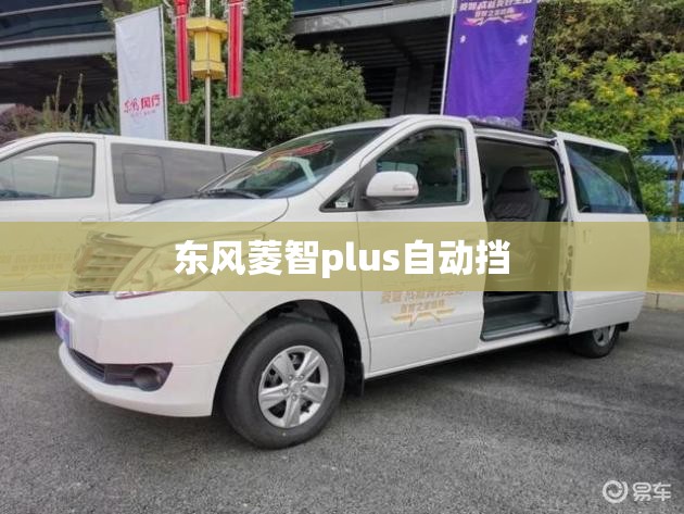 东风菱智plus自动挡