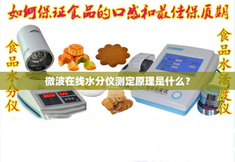 微波在线水分仪测定原理是什么？