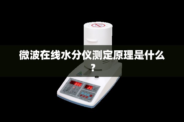 微波在线水分仪测定原理是什么？