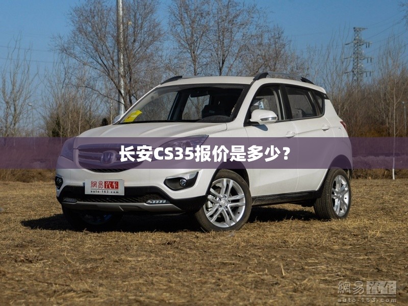 长安CS35报价是多少？