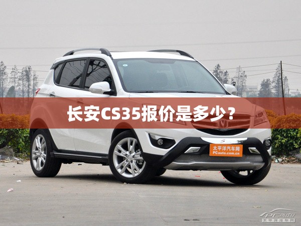 长安CS35报价是多少？