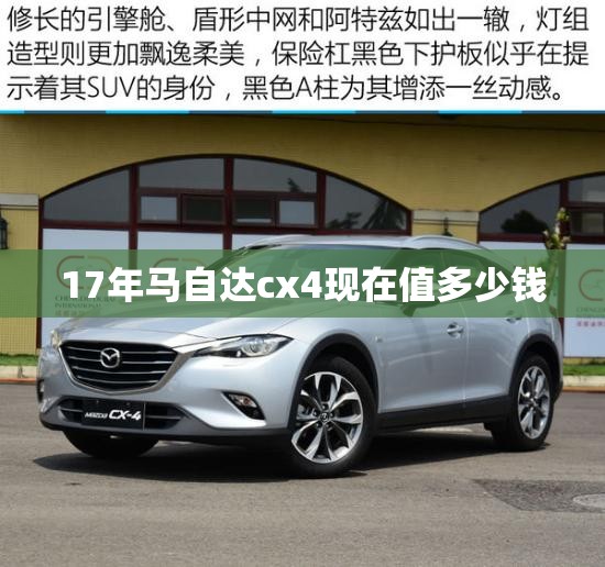 17年马自达cx4现在值多少钱