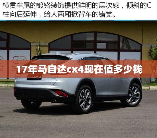 17年马自达cx4现在值多少钱