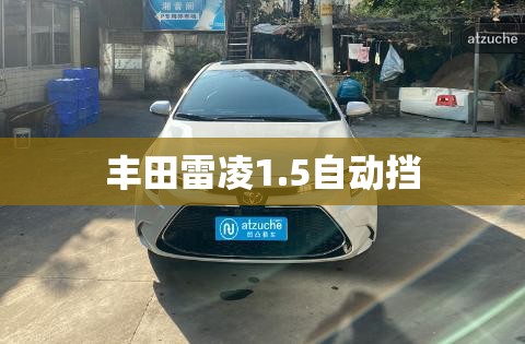 丰田雷凌1.5自动挡
