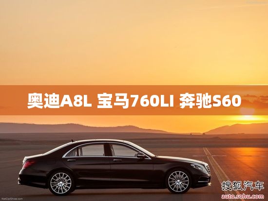 奥迪A8L 宝马760LI 奔驰S600