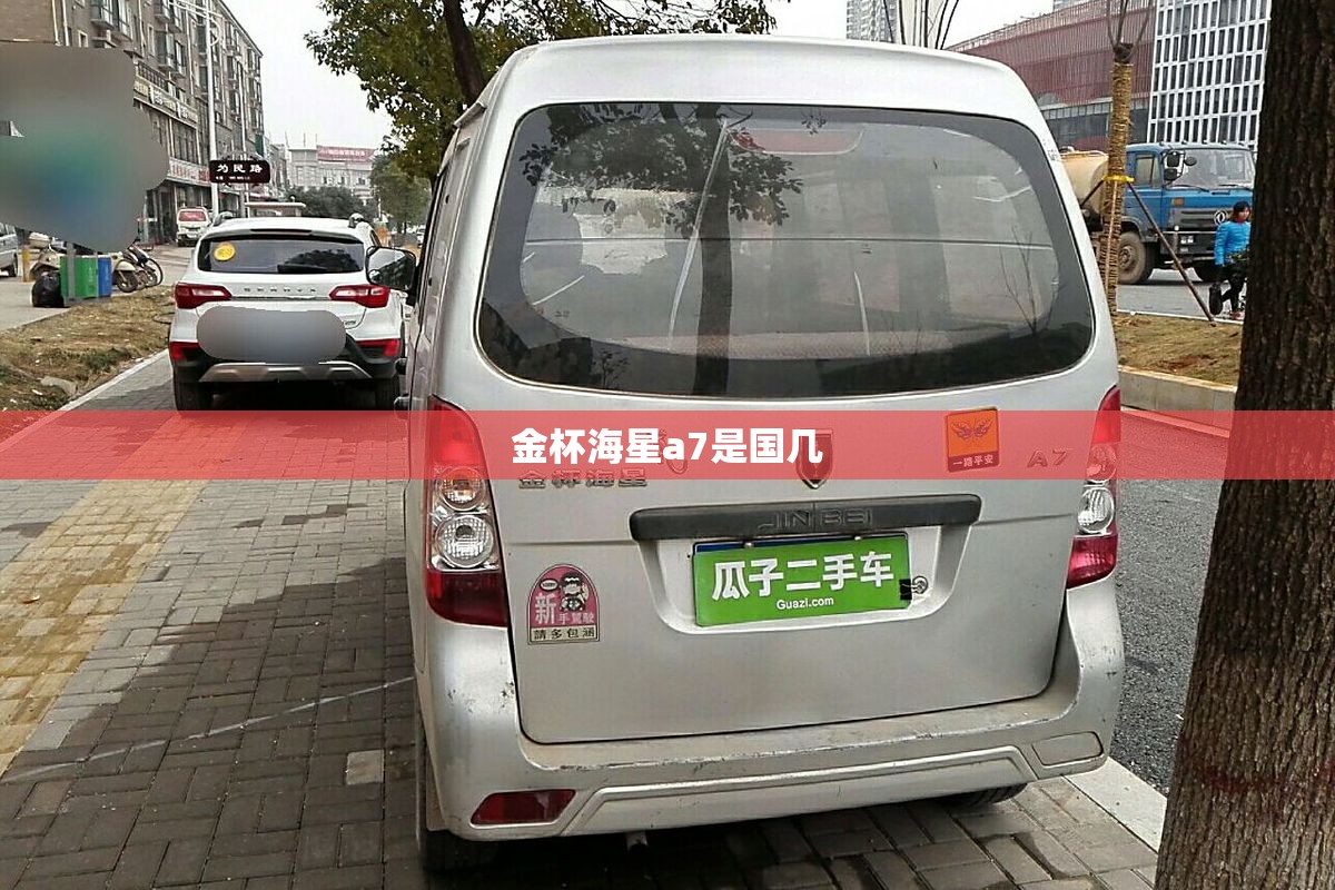 金杯海星a7是国几