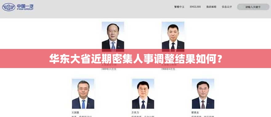 华东大省近期密集人事调整结果如何？