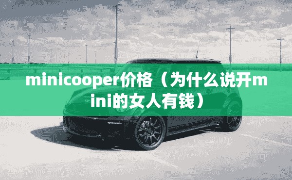 minicooper价格（为什么说开mini的女人有钱）