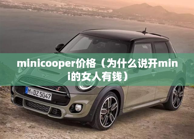 minicooper价格（为什么说开mini的女人有钱）