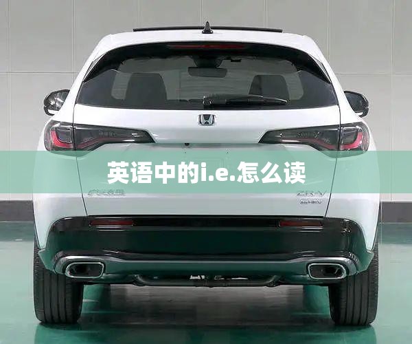 英语中的i.e.怎么读