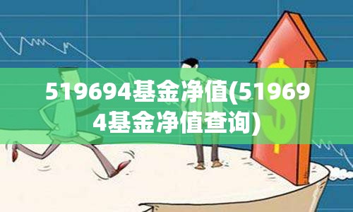 519694基金净值(519694基金净值查询)
