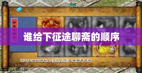谁给下征途聊斋的顺序