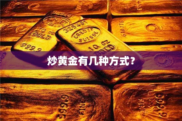 炒黄金有几种方式？