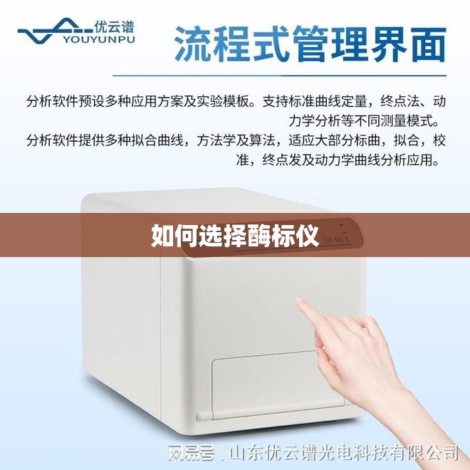 如何选择酶标仪