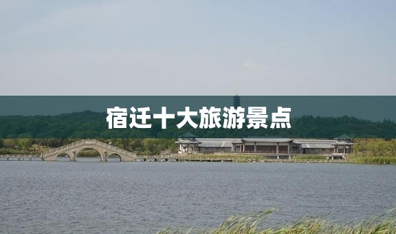 宿迁十大旅游景点