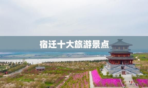 宿迁十大旅游景点