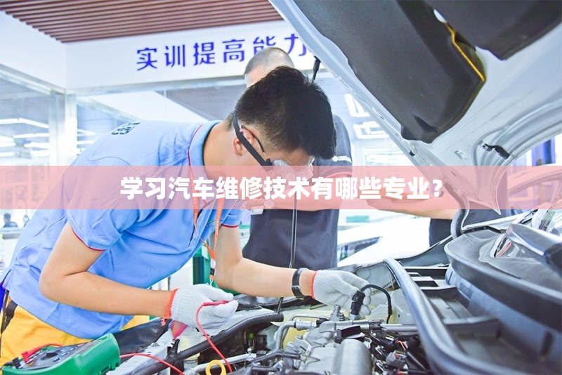 学习汽车维修技术有哪些专业？