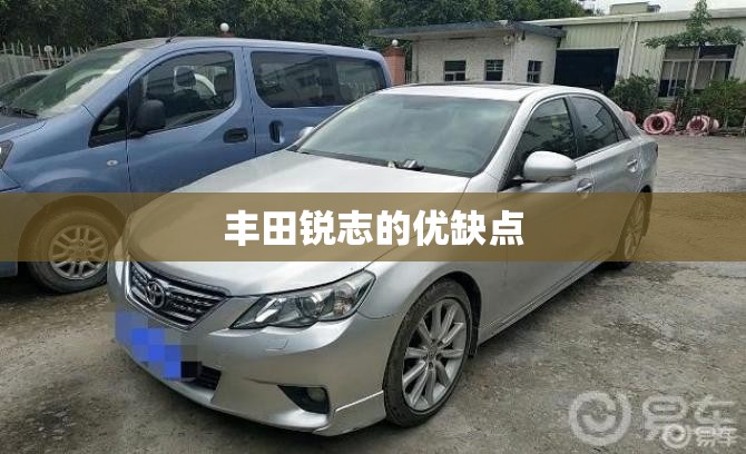 丰田锐志的优缺点