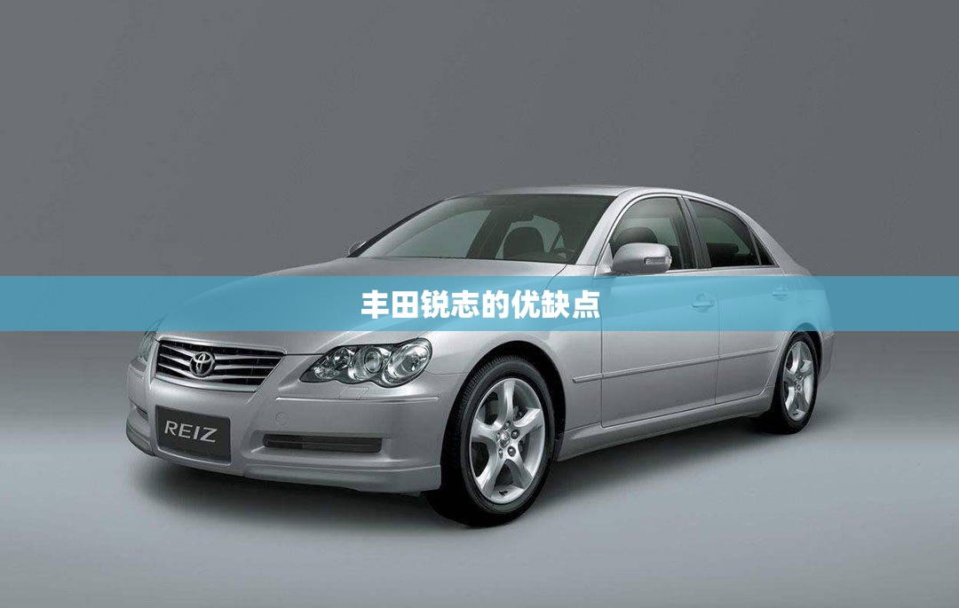 丰田锐志的优缺点