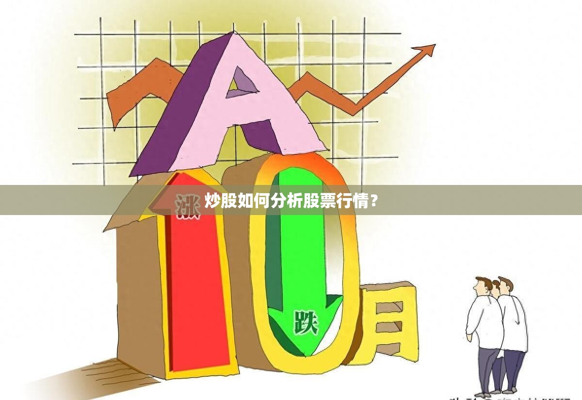 炒股如何分析股票行情？