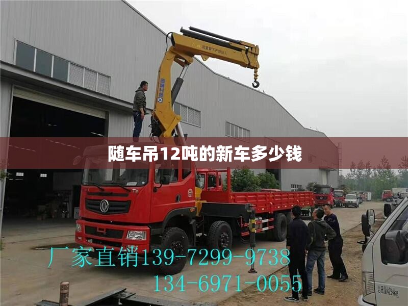 随车吊12吨的新车多少钱