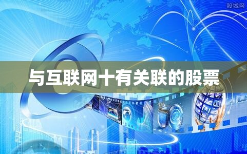 与互联网十有关联的股票