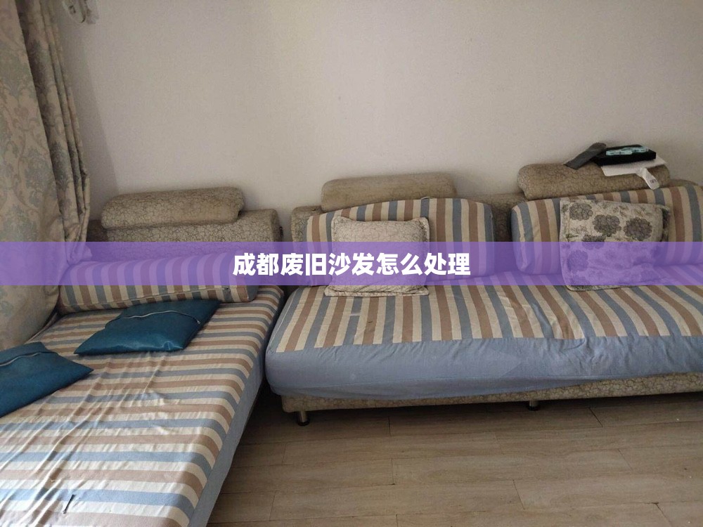 成都废旧沙发怎么处理