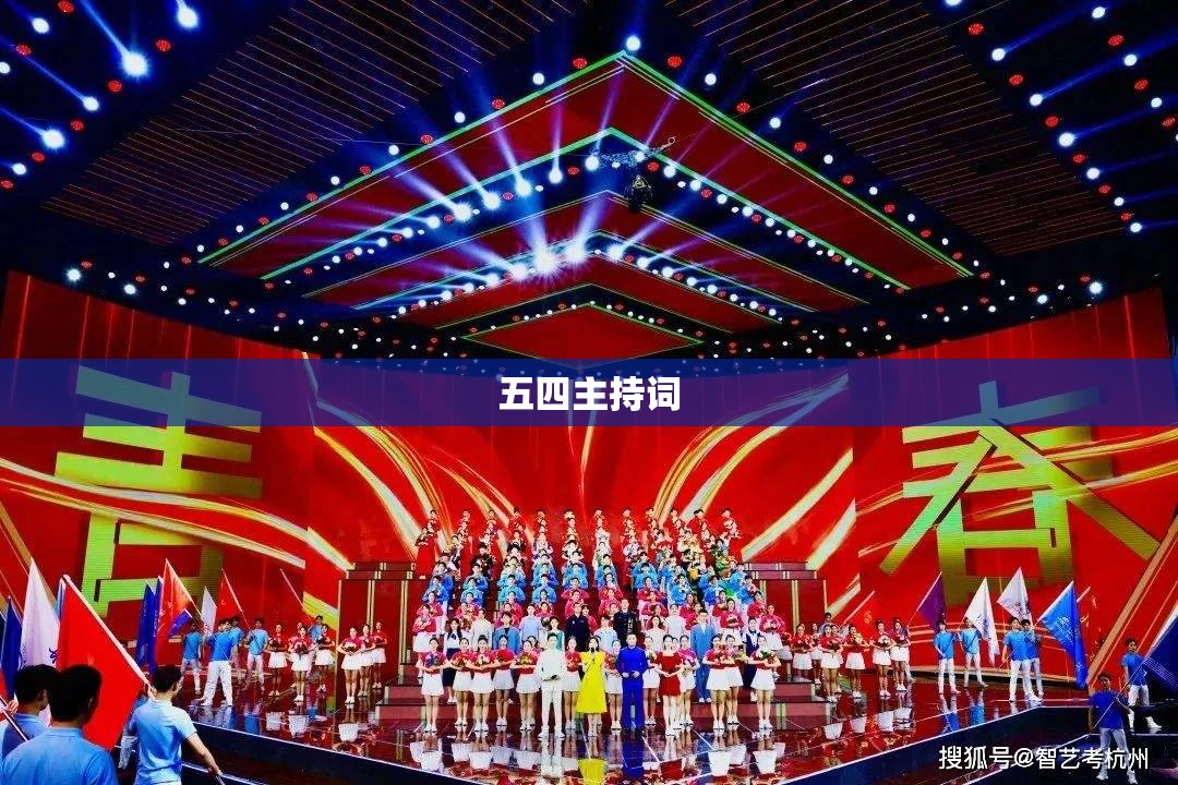 五四主持词
