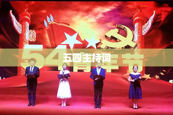 五四主持词