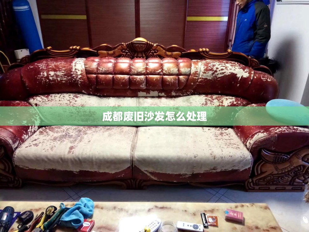 成都废旧沙发怎么处理
