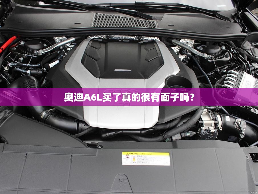 奥迪A6L买了真的很有面子吗？