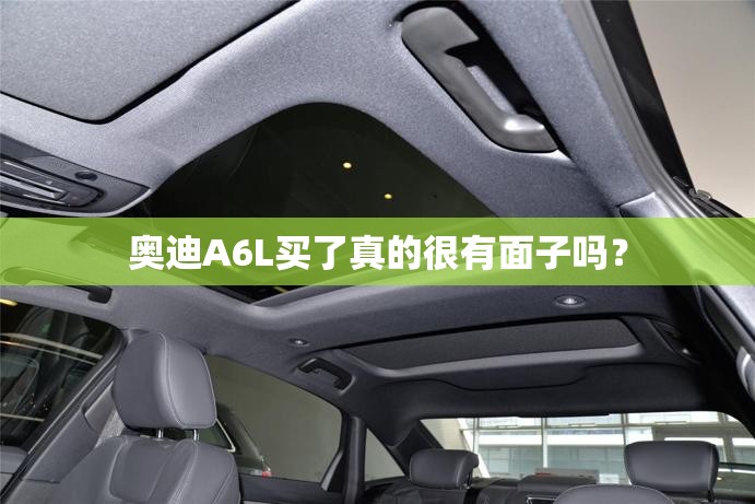 奥迪A6L买了真的很有面子吗？