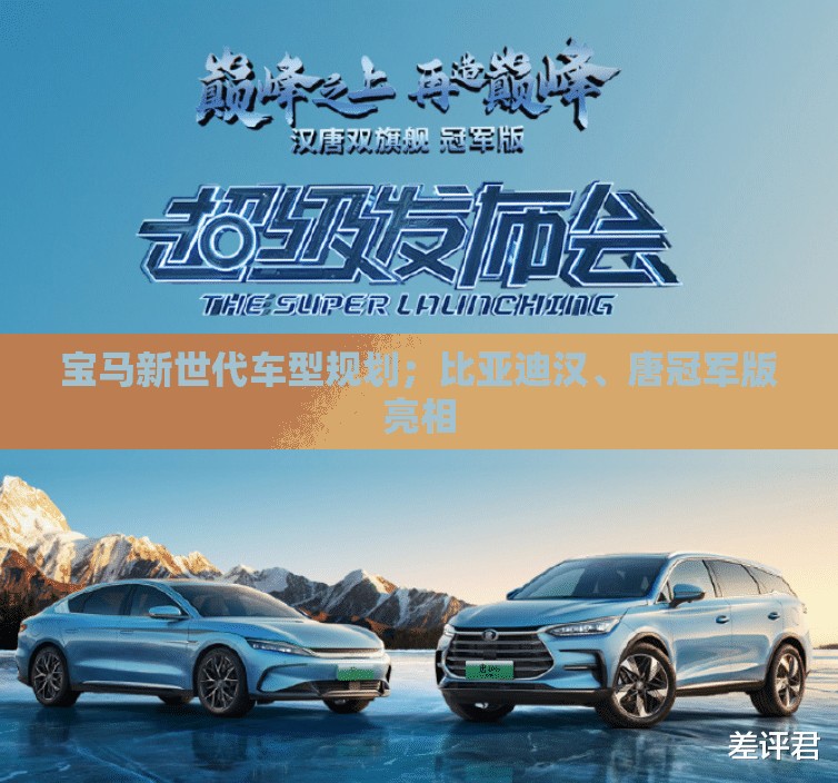 宝马新世代车型规划；比亚迪汉	、唐冠军版亮相