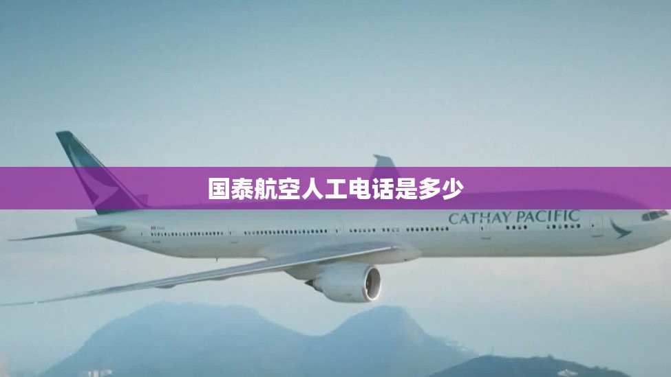 国泰航空人工电话是多少
