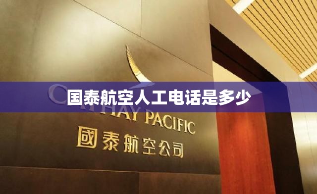 国泰航空人工电话是多少