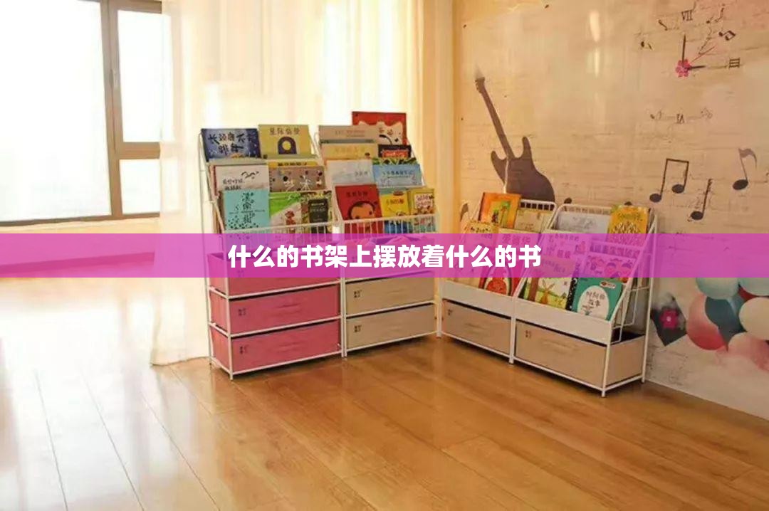 什么的书架上摆放着什么的书
