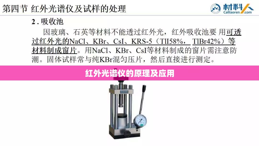 红外光谱仪的原理及应用