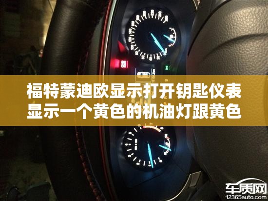 福特蒙迪欧显示打开钥匙仪表显示一个黄色的机油灯跟黄色的扳手灯是什么意思怎
