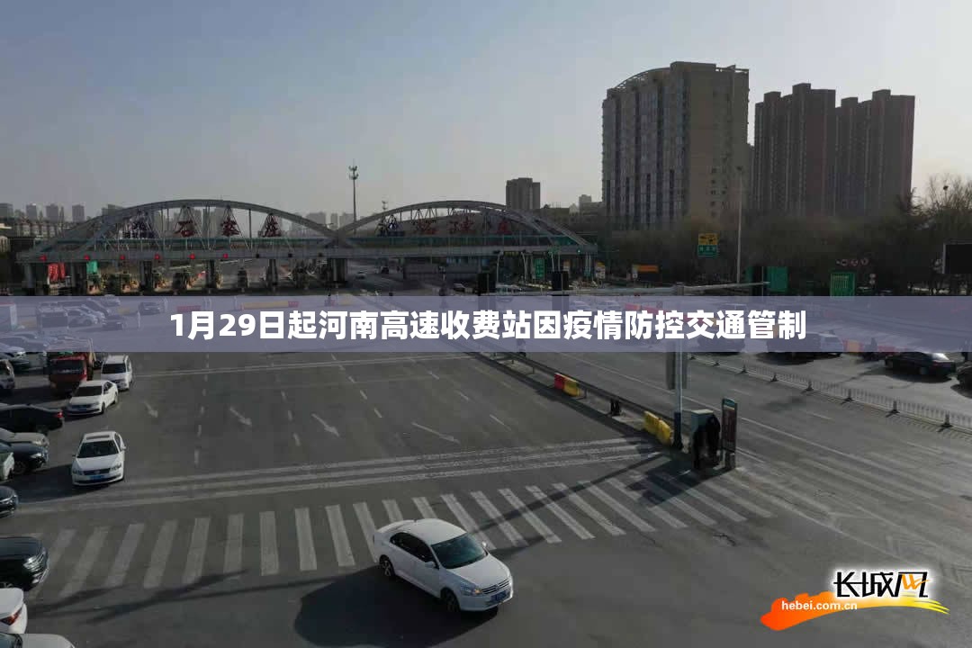1月29日起河南高速收费站因疫情防控交通管制