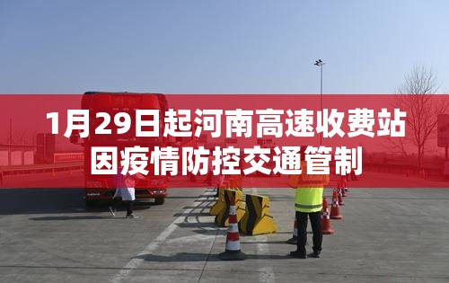 1月29日起河南高速收费站因疫情防控交通管制