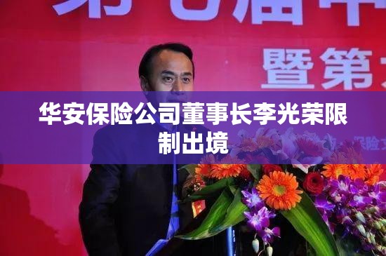 华安保险公司董事长李光荣限制出境