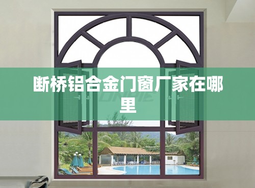 断桥铝合金门窗厂家在哪里