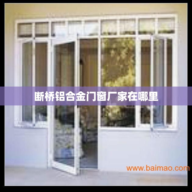 断桥铝合金门窗厂家在哪里