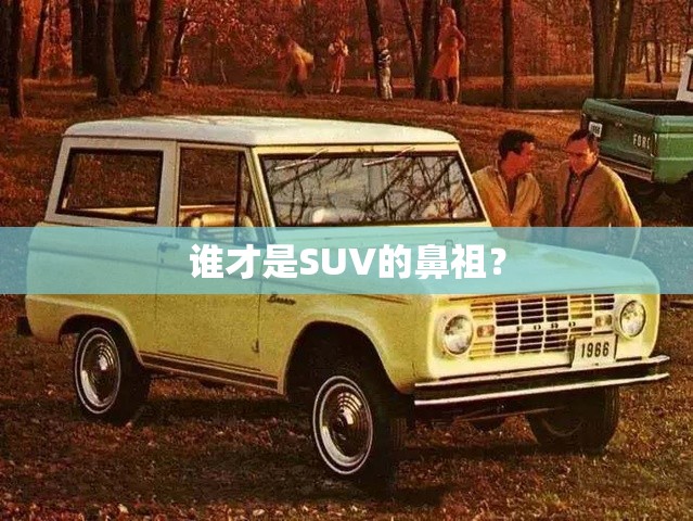 谁才是SUV的鼻祖？