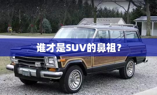 谁才是SUV的鼻祖？