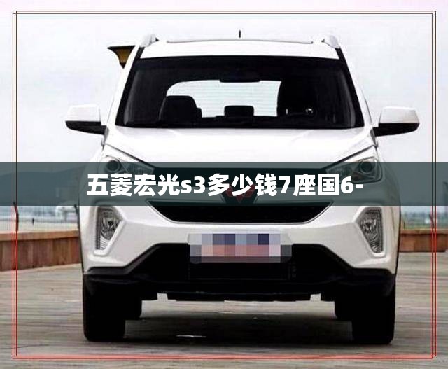 五菱宏光s3多少钱7座国6-