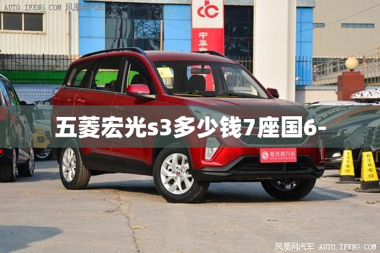 五菱宏光s3多少钱7座国6-