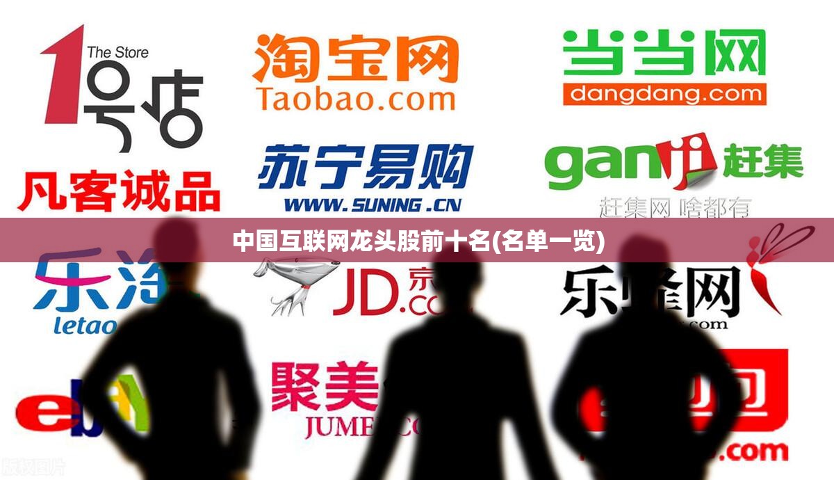 中国互联网龙头股前十名(名单一览)