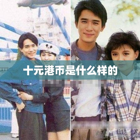 十元港币是什么样的